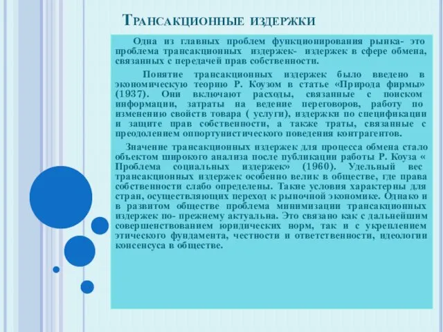 Трансакционные издержки Одна из главных проблем функционирования рынка- это проблема