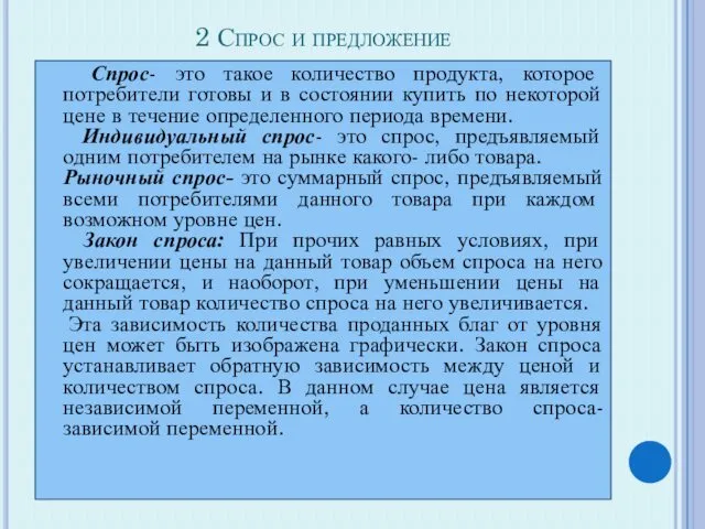 2 Спрос и предложение Спрос- это такое количество продукта, которое