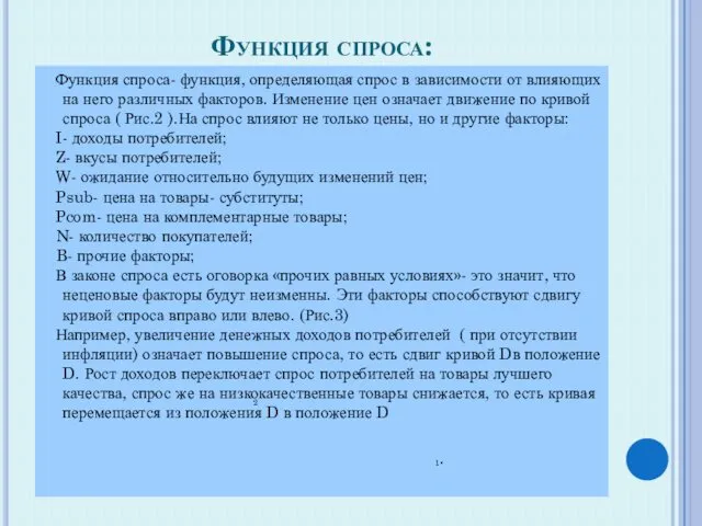 Функция спроса: Функция спроса- функция, определяющая спрос в зависимости от