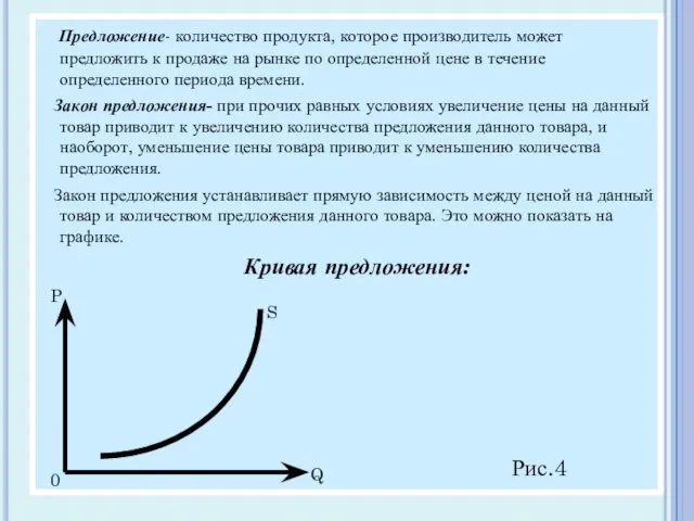 Предложение- количество продукта, которое производитель может предложить к продаже на