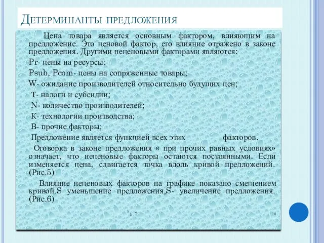 Детерминанты предложения Цена товара является основным фактором, влияющим на предложение.