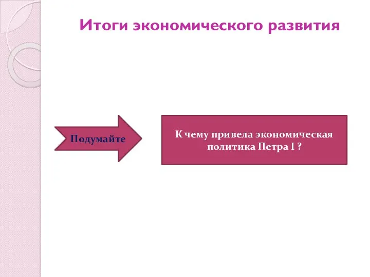 Итоги экономического развития Подумайте К чему привела экономическая политика Петра I ?