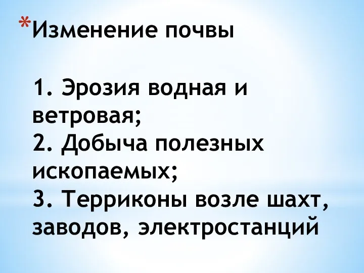 Изменение почвы 1. Эрозия водная и ветровая; 2. Добыча полезных