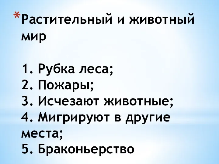 Растительный и животный мир 1. Рубка леса; 2. Пожары; 3.