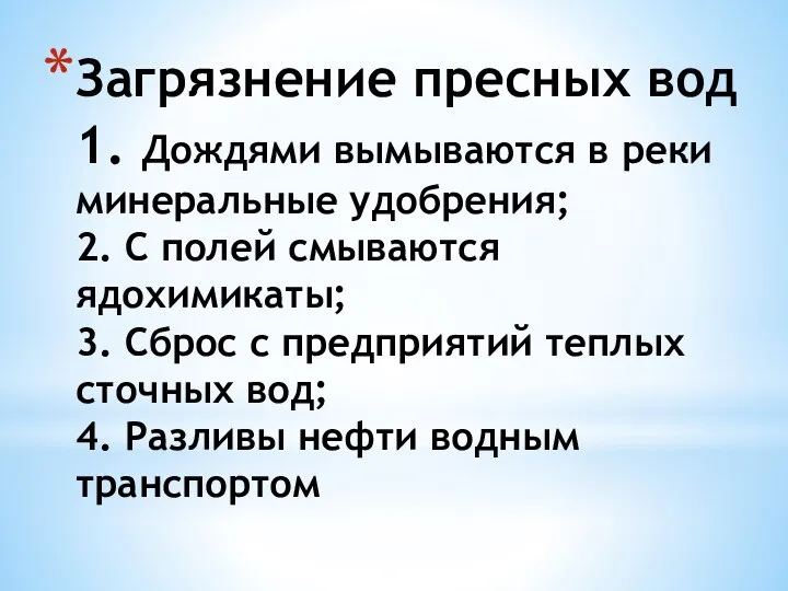 Загрязнение пресных вод 1. Дождями вымываются в реки минеральные удобрения;