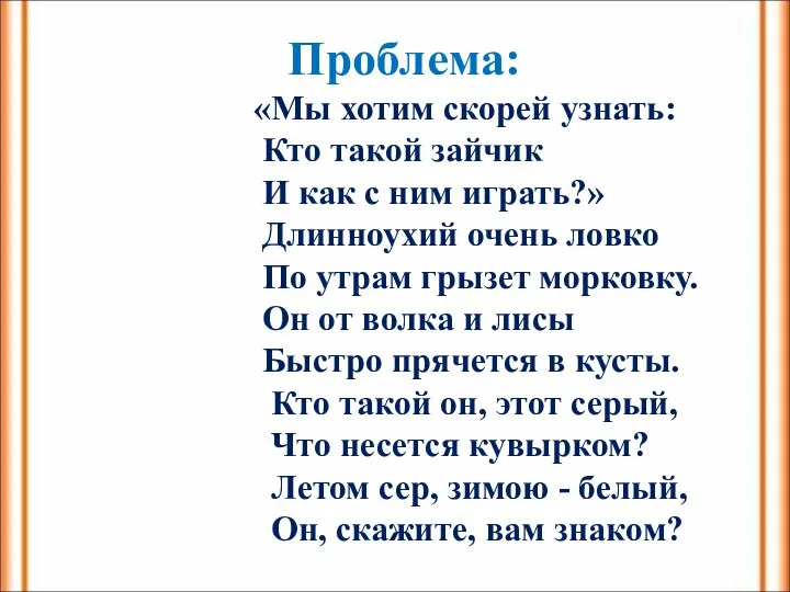 Проблема: «Мы хотим скорей узнать: Кто такой зайчик И как