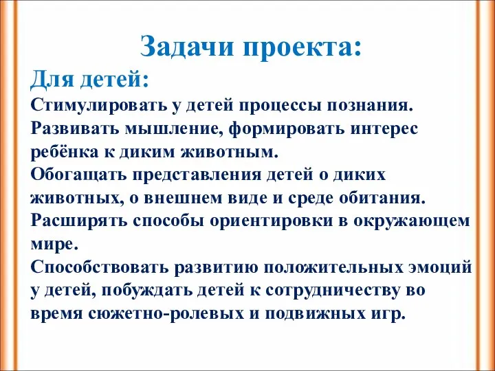 Задачи проекта: Для детей: Стимулировать у детей процессы познания. Развивать