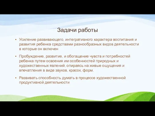 Задачи работы Усиление развивающего, интегративного характера воспитания и развития ребенка средствами разнообразных видов