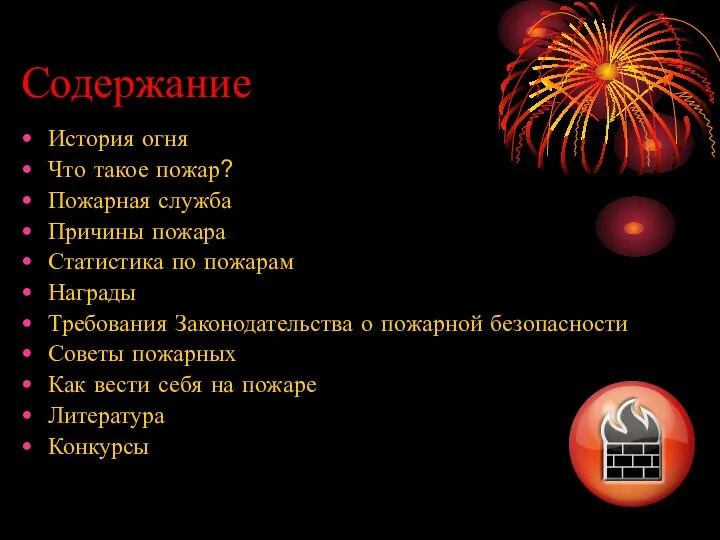 Содержание История огня Что такое пожар? Пожарная служба Причины пожара