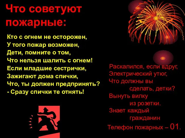 Что советуют пожарные: Кто с огнем не осторожен, У того