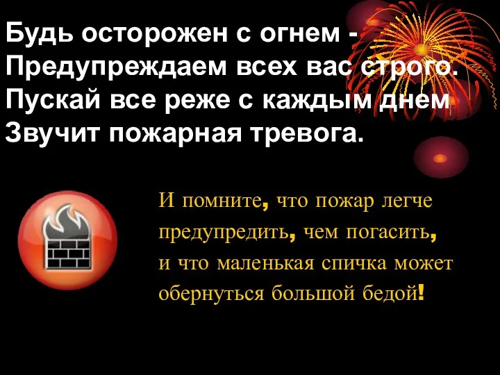 Будь осторожен с огнем - Предупреждаем всех вас строго. Пускай