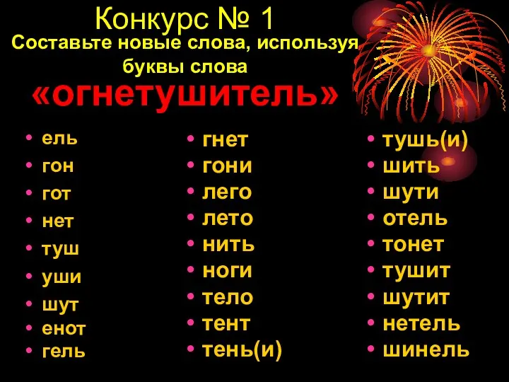 Конкурс № 1 Составьте новые слова, используя буквы слова «огнетушитель»