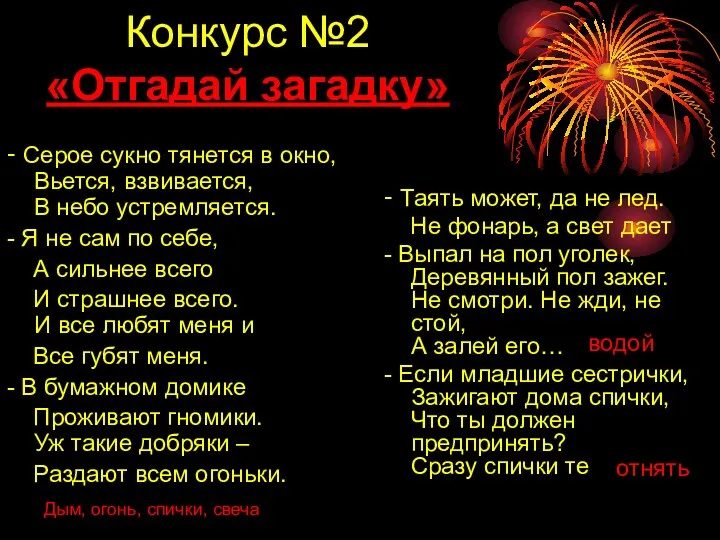 Конкурс №2 «Отгадай загадку» - Серое сукно тянется в окно,