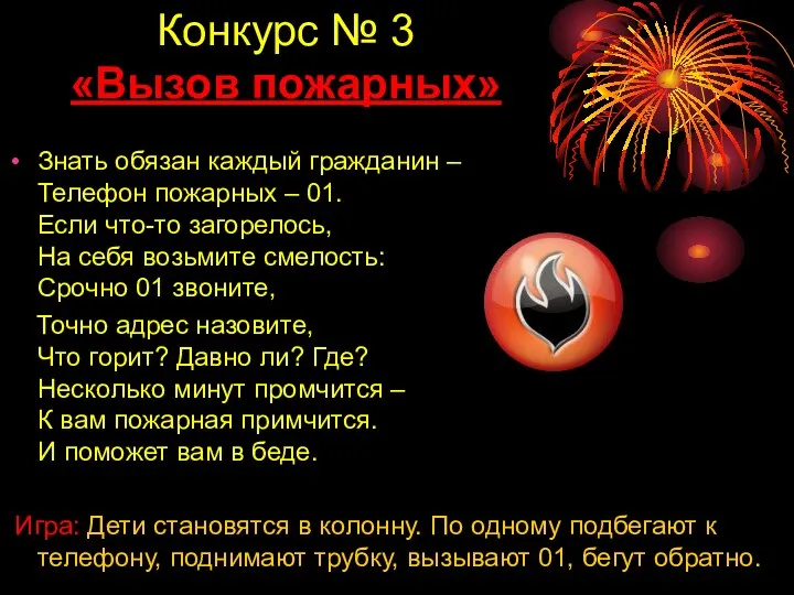 Конкурс № 3 «Вызов пожарных» Знать обязан каждый гражданин –