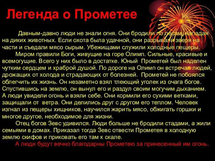 Легенда о Прометее Давным-давно люди не знали огня. Они бродили