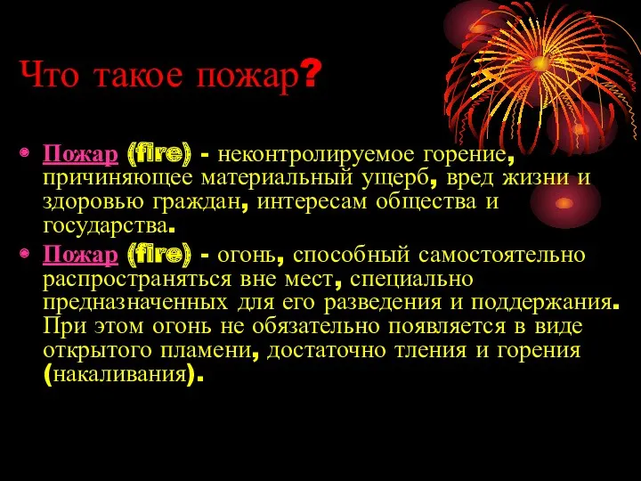 Что такое пожар? Пожар (fire) - неконтролируемое горение, причиняющее материальный