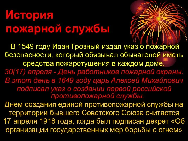 История пожарной службы В 1549 году Иван Грозный издал указ