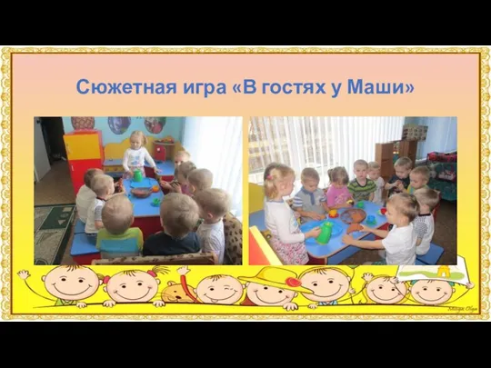 Сюжетная игра «В гостях у Маши»