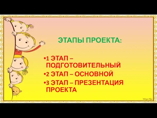 ЭТАПЫ ПРОЕКТА: 1 ЭТАП – ПОДГОТОВИТЕЛЬНЫЙ 2 ЭТАП – ОСНОВНОЙ 3 ЭТАП – ПРЕЗЕНТАЦИЯ ПРОЕКТА