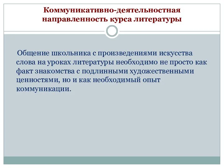 Коммуникативно-деятельностная направленность курса литературы Общение школьника с произведениями искусства слова