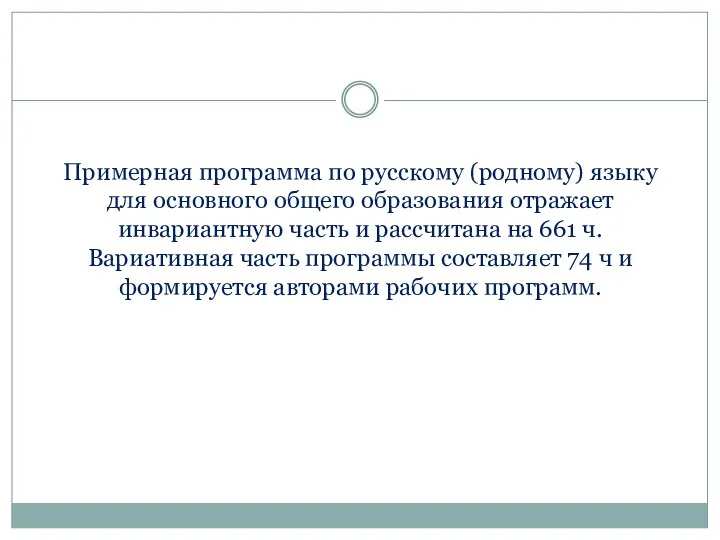 Примерная программа по русскому (родному) языку для основного общего образования