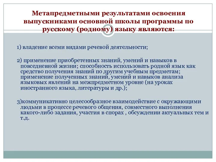 Метапредметными результатами освоения выпускниками основной школы программы по русскому (родному)