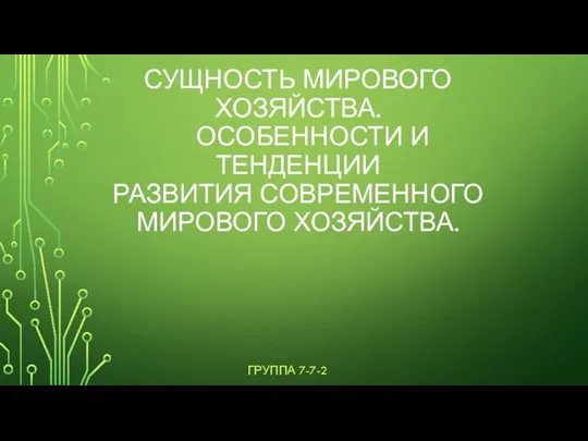 Сущность мирового хозяйства. Особенности и тенденции развития современного мирового хозяйства