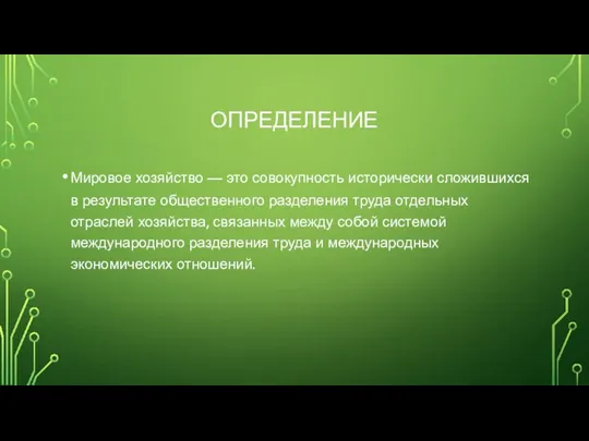 ОПРЕДЕЛЕНИЕ Мировое хозяйство — это совокупность исторически сложившихся в результате