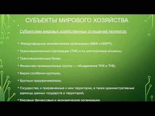 СУБЪЕКТЫ МИРОВОГО ХОЗЯЙСТВА Субъектами мировых хозяйственных отношений являются: Международные экономические