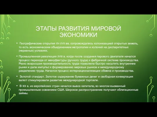 ЭТАПЫ РАЗВИТИЯ МИРОВОЙ ЭКОНОМИКИ Географические открытия XV-XVII вв. сопровождались колонизацией