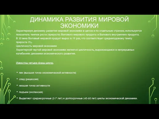 ДИНАМИКА РАЗВИТИЯ МИРОВОЙ ЭКОНОМИКИ Характеризуя динамику развития мировой экономики в