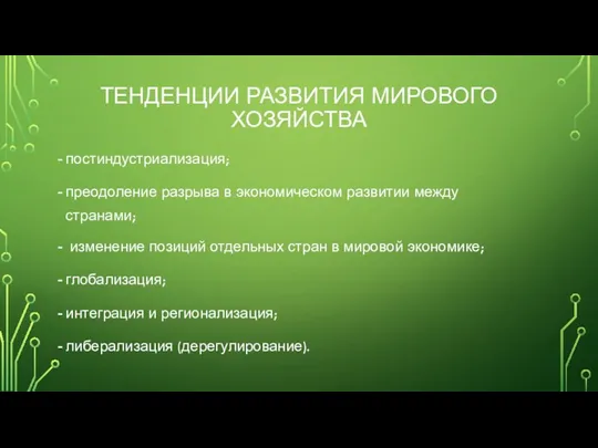 ТЕНДЕНЦИИ РАЗВИТИЯ МИРОВОГО ХОЗЯЙСТВА постиндустриализация; преодоление разрыва в экономическом развитии