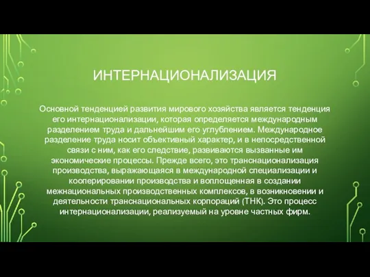 ИНТЕРНАЦИОНАЛИЗАЦИЯ Основной тенденцией развития мирового хозяйства является тенденция его интернационализации,