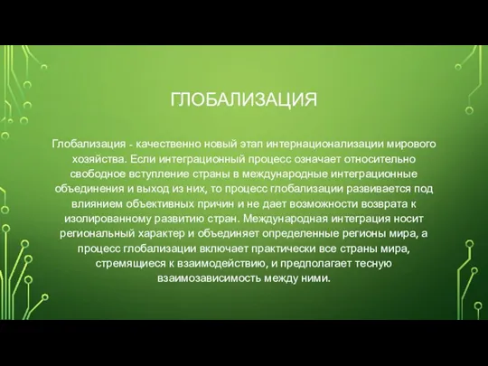 ГЛОБАЛИЗАЦИЯ Глобализация - качественно новый этап интернационализации мирового хозяйства. Если