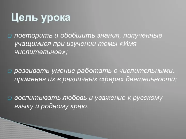 повторить и обобщить знания, полученные учащимися при изучении темы «Имя числительное»; развивать умение