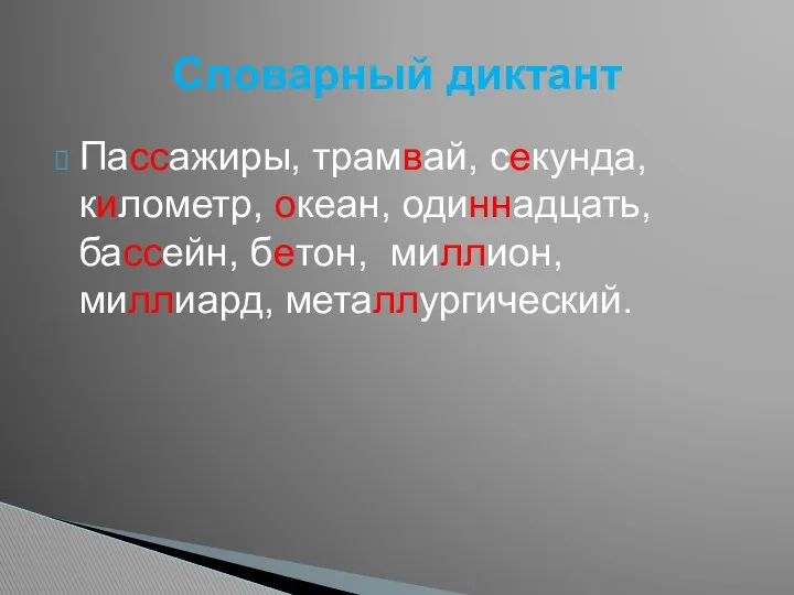 Пассажиры, трамвай, секунда, километр, океан, одиннадцать, бассейн, бетон, миллион, миллиард, металлургический. Словарный диктант