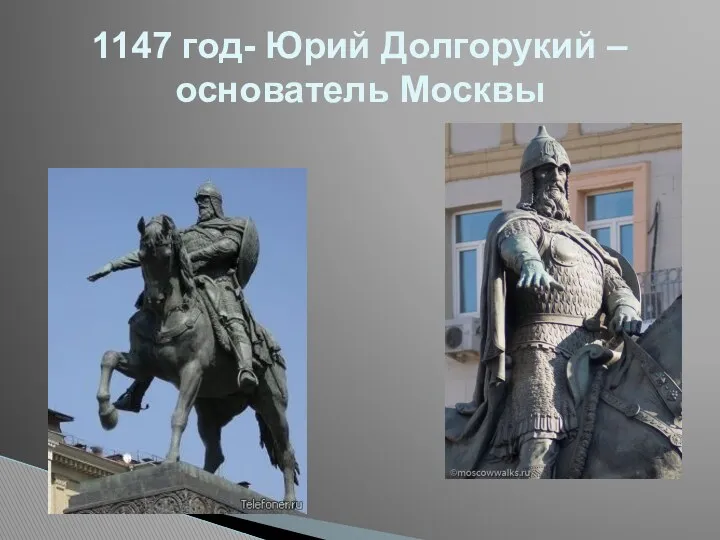 1147 год- Юрий Долгорукий –основатель Москвы
