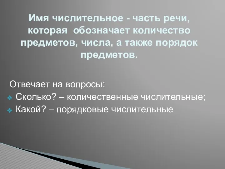 Отвечает на вопросы: Сколько? – количественные числительные; Какой? – порядковые числительные Имя числительное