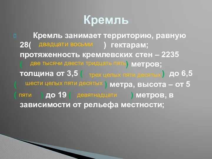 Кремль Кремль занимает территорию, равную 28( ) гектарам; протяженность кремлевских стен – 2235