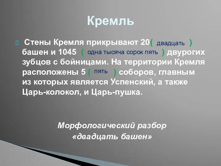 Стены Кремля прикрывают 20( ) башен и 1045 ( ) двурогих зубцов с