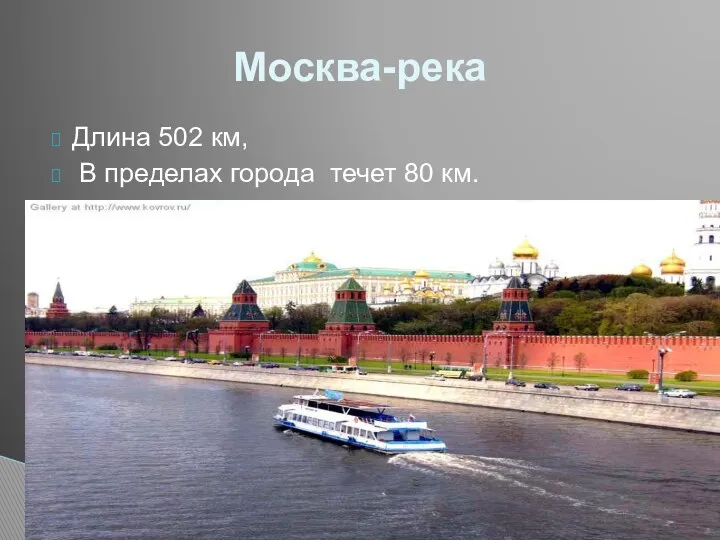 Длина 502 км, В пределах города течет 80 км. Москва-река