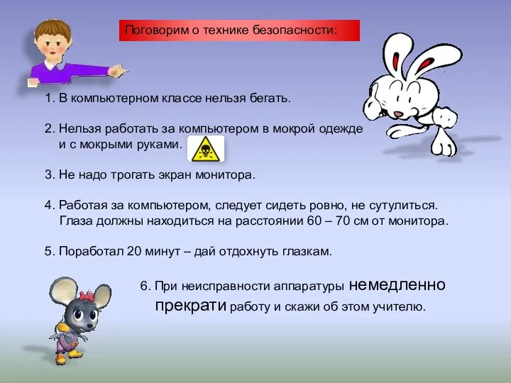 Поговорим о технике безопасности: 1. В компьютерном классе нельзя бегать.