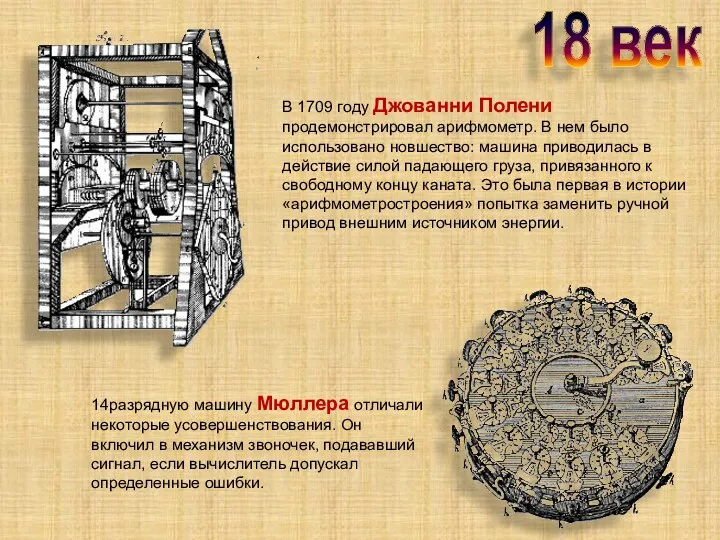 В 1709 году Джованни Полени продемонстрировал арифмометр. В нем было