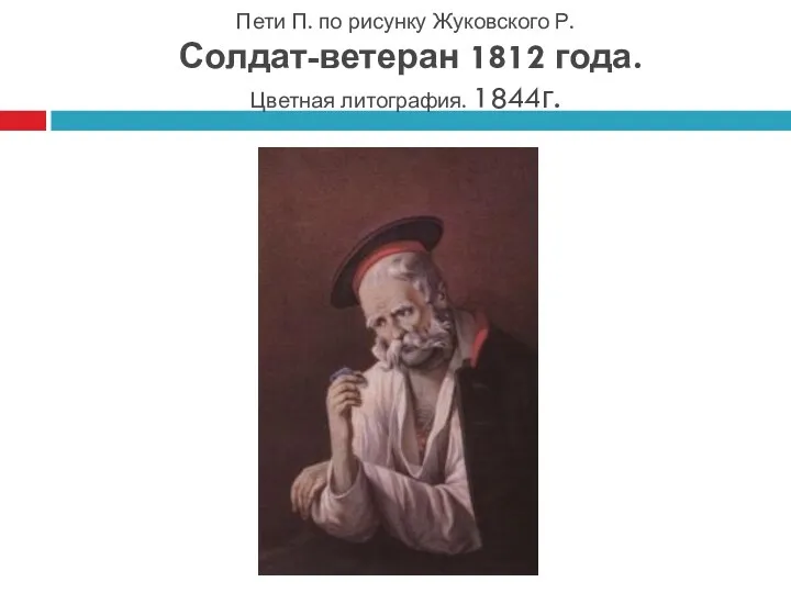 Пети П. по рисунку Жуковского Р. Солдат-ветеран 1812 года. Цветная литография. 1844г.