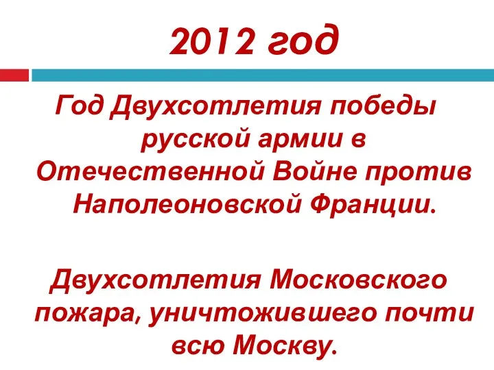 2012 год Год Двухсотлетия победы русской армии в Отечественной Войне против Наполеоновской Франции.