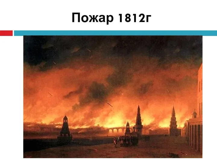 Пожар 1812г .