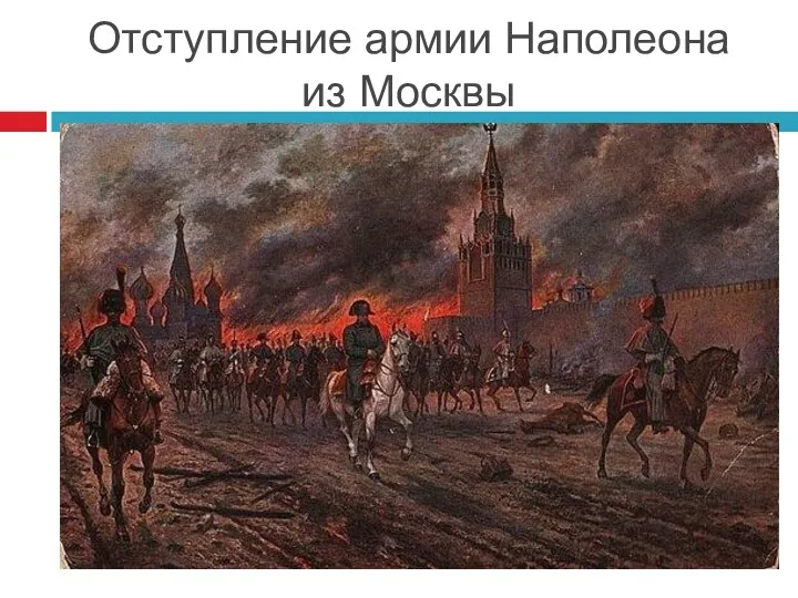 Отступление армии Наполеона из Москвы