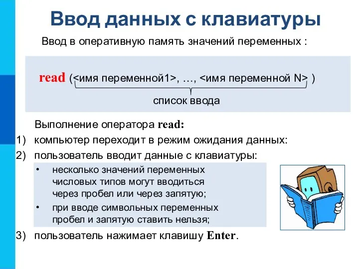 Ввод данных с клавиатуры read ( , …, ) Ввод