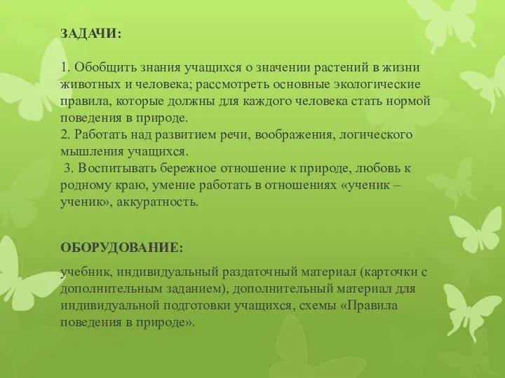 ЗАДАЧИ: 1. Обобщить знания учащихся о значении растений в жизни животных и человека;