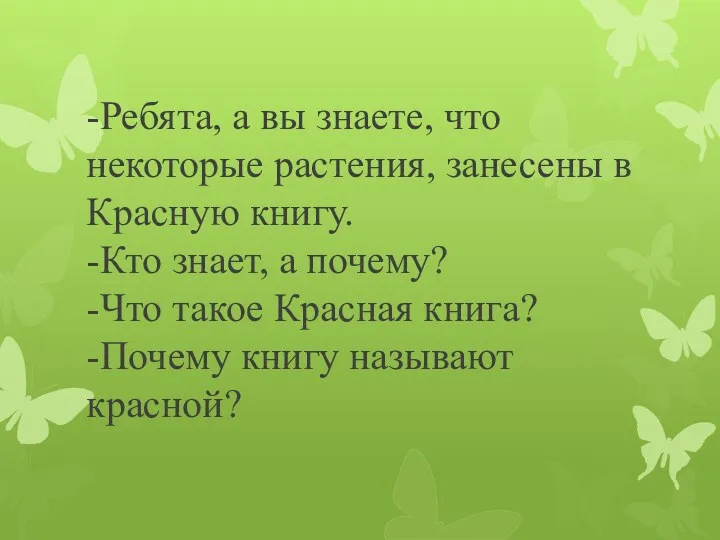 -Ребята, а вы знаете, что некоторые растения, занесены в Красную книгу. -Кто знает,